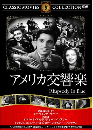 アメリカ交響楽 映画情報 レビュー 評価 あらすじ 動画配信 Filmarks映画