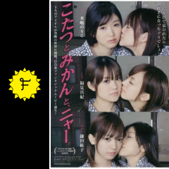 こたつと みかんと ニャー 映画情報 レビュー 評価 あらすじ Filmarks映画