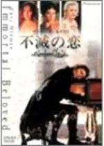 不滅の恋 ベートーヴェン 映画情報 レビュー 評価 あらすじ Filmarks映画