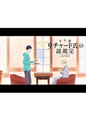 宝石商リチャード氏の謎鑑定 アニメ情報 レビュー 評価 あらすじ 動画配信 Filmarksアニメ