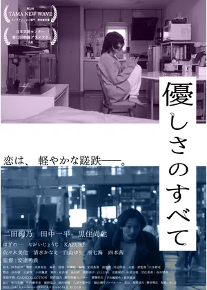 優しさのすべて 映画情報 レビュー 評価 あらすじ Filmarks映画