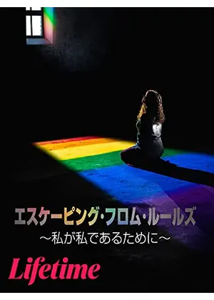 エスケーピング フロム ルールズ 私が私であるために 映画情報 レビュー 評価 あらすじ 動画配信 Filmarks映画