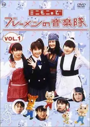 ミニモニ でブレーメンの音楽隊 ドラマ情報 レビュー 評価 あらすじ Filmarksドラマ ミニモニ でブレーメンの音楽隊 ドラマ情報 レビュー 評価 あらすじ Filmarksドラマ