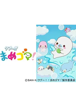 クプ まめゴマ アニメ情報 レビュー 評価 あらすじ 動画配信 Filmarksアニメ