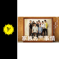 家族の裏事情 ドラマ情報 レビュー 評価 あらすじ 動画配信 Filmarksドラマ 家族の裏事情 ドラマ情報 レビュー 評価 あらすじ 動画配信 Filmarksドラマ