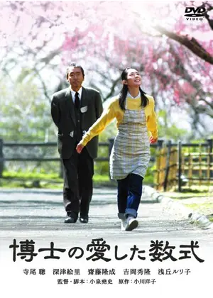 博士の愛した数式 映画情報 レビュー 評価 あらすじ 動画配信 Filmarks映画