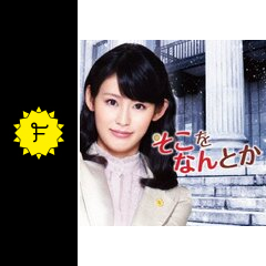 そこをなんとか ドラマ情報 レビュー 評価 あらすじ Filmarksドラマ