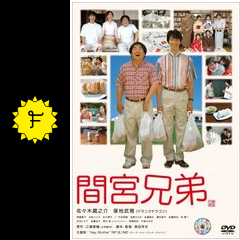 間宮兄弟 映画情報 レビュー 評価 あらすじ 動画配信 filmarks映画