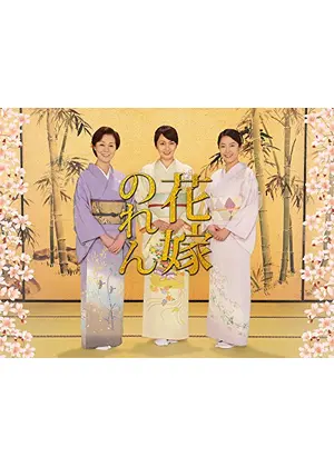 花嫁のれん シーズン４ ドラマ情報 レビュー 評価 あらすじ 動画配信 Filmarksドラマ