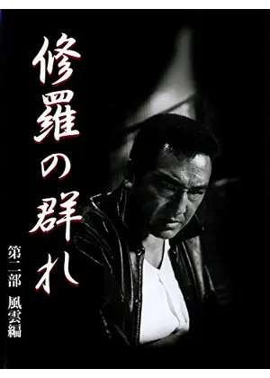 修羅の群れ 第二部 風雲編 映画情報 レビュー 評価 あらすじ 動画配信 Filmarks映画