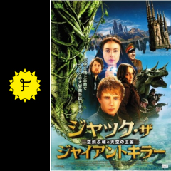 ジャック ザ ジャイアントキラー 空飛ぶ城と天空の王国 映画情報 レビュー 評価 あらすじ 動画配信 Filmarks映画