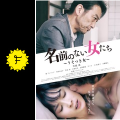 名前のない女たち うそつき女 映画情報 レビュー 評価 あらすじ 動画配信 filmarks映画