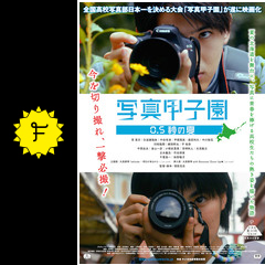 写真甲子園 0 5秒の夏 映画情報 レビュー 評価 あらすじ 動画配信 Filmarks映画