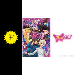 カーニヴァル アニメ情報 レビュー 評価 あらすじ 動画配信 Filmarksアニメ