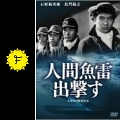 人間魚雷出撃す 映画情報 レビュー 評価 あらすじ 動画配信 filmarks映画