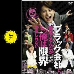 ブラック会社に勤めてるんだが もう俺は限界かもしれない ネタバレ 内容 結末 Filmarks映画 ブラック会社に勤めてるんだが もう俺は限界かもしれない ネタバレ 内容 結末 Filmarks映画