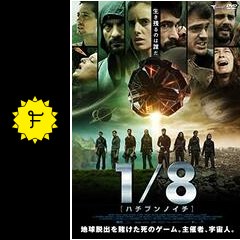 1 8 ハチブンノイチ 映画情報 レビュー 評価 あらすじ 動画配信 Filmarks映画