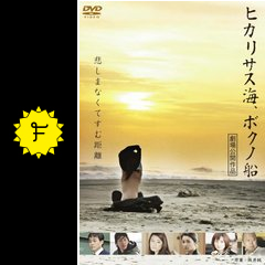 ヒカリサス海 ボクノ船 映画情報 レビュー 評価 あらすじ 動画配信 Filmarks映画