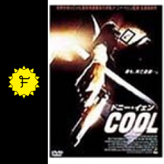 ドニー イェン cool 映画情報 レビュー 評価 あらすじ filmarks映画