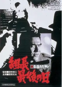 新仁義なき戦い 組長の首 映画情報 レビュー 評価 あらすじ 動画配信 Filmarks映画