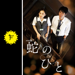 蛇のひと ドラマ情報 レビュー 評価 あらすじ 動画配信 Filmarksドラマ