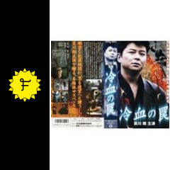 冷血の罠 映画情報 レビュー 評価 あらすじ filmarks映画