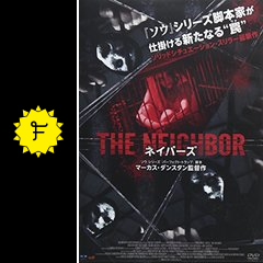 ネイバーズ 映画情報 レビュー 評価 あらすじ 動画配信 filmarks映画