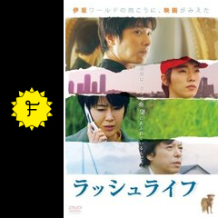 ラッシュライフ 映画情報 レビュー 評価 あらすじ Filmarks映画