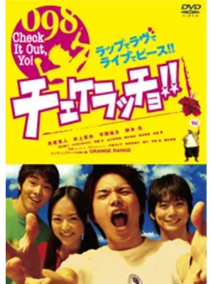 チェケラッチョ！！