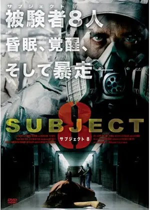 サブジェクト8 映画情報 レビュー 評価 あらすじ Filmarks映画
