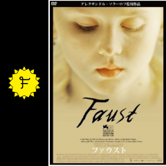 ファウスト 映画情報 レビュー 評価 あらすじ 動画配信 filmarks映画