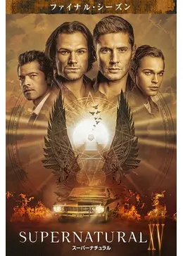 Supernatural Xv ファイナル シーズン ネタバレ 内容 結末 Filmarksドラマ