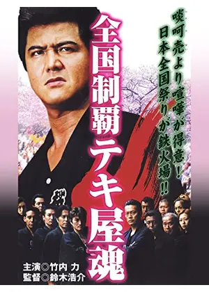 全国制覇テキ屋魂 映画情報 レビュー 評価 あらすじ 動画配信 Filmarks映画