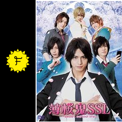 薄桜鬼ssl Sweet School Life ドラマ情報 レビュー 評価 あらすじ 動画配信 Filmarksドラマ