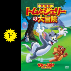 トムとジェリーの大冒険 映画情報 レビュー 評価 あらすじ 動画配信 Filmarks映画