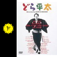 どら平太 映画情報 レビュー 評価 あらすじ filmarks映画