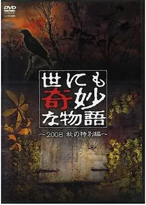 世にも奇妙な物語 08秋の特別編 ドラマ情報 レビュー 評価 あらすじ Filmarksドラマ 世にも奇妙な物語 08秋の特別編 ドラマ情報 レビュー 評価 あらすじ Filmarksドラマ