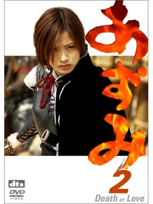 あずみ2 Death or Love