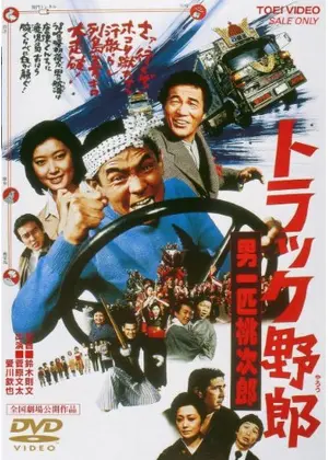 トラック野郎 男一匹桃次郎 映画情報 感想 評価 ネタバレなし Filmarks映画