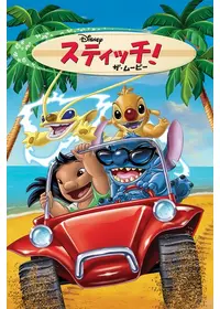 リロ スティッチ2 映画情報 レビュー 評価 あらすじ 動画配信 Filmarks映画