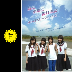 海と夕陽と彼女の涙 ストロベリーフィールズ 映画情報 レビュー 評価 あらすじ 動画配信 Filmarks映画