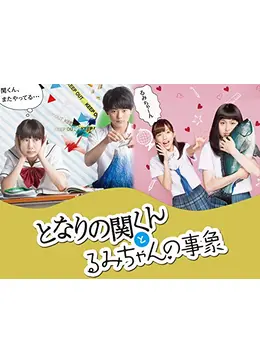 となりの関くんとるみちゃんの事象 ドラマ情報 レビュー 評価 あらすじ 動画配信 Filmarksドラマ となりの関くんとるみちゃんの事象 ドラマ情報 レビュー 評価 あらすじ 動画配信 Filmarksドラマ