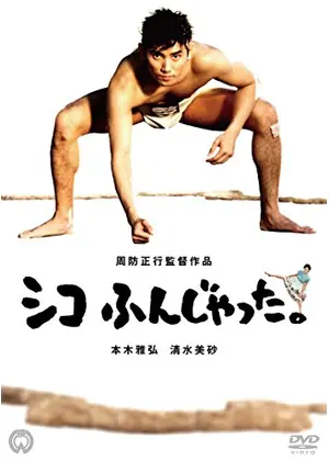 シコふんじゃった 映画情報 レビュー 評価 あらすじ 動画配信 Filmarks映画