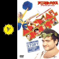 アニマル ハウス 映画情報 レビュー 評価 あらすじ 動画配信 filmarks映画