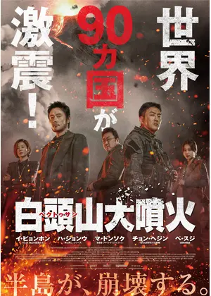 白頭山大噴火 映画情報 レビュー 評価 あらすじ Filmarks映画