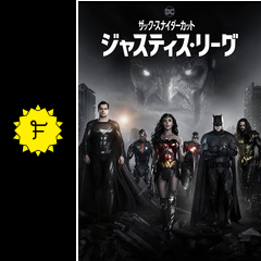 ジャスティス リーグ ザック スナイダーカット 映画情報 レビュー 評価 あらすじ 動画配信 Filmarks映画