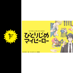 ひとりじめマイヒーロー アニメ情報 レビュー 評価 あらすじ 動画配信 Filmarksアニメ ひとりじめマイヒーロー アニメ情報 レビュー 評価 あらすじ 動画配信 Filmarksアニメ