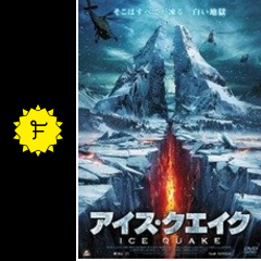 アイス クエイク 映画情報 レビュー 評価 あらすじ filmarks映画