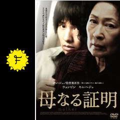 母なる証明 映画情報 レビュー 評価 あらすじ 動画配信 filmarks映画