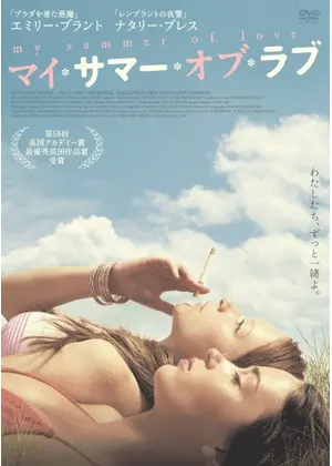 マイ サマー オブ ラブ 映画情報 レビュー 評価 あらすじ Filmarks映画 マイ サマー オブ ラブ 映画情報 レビュー 評価 あらすじ Filmarks映画